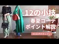 春夏【簡単に今年っぽく】12のポイントをコーデで解説♪40.50代ファッション