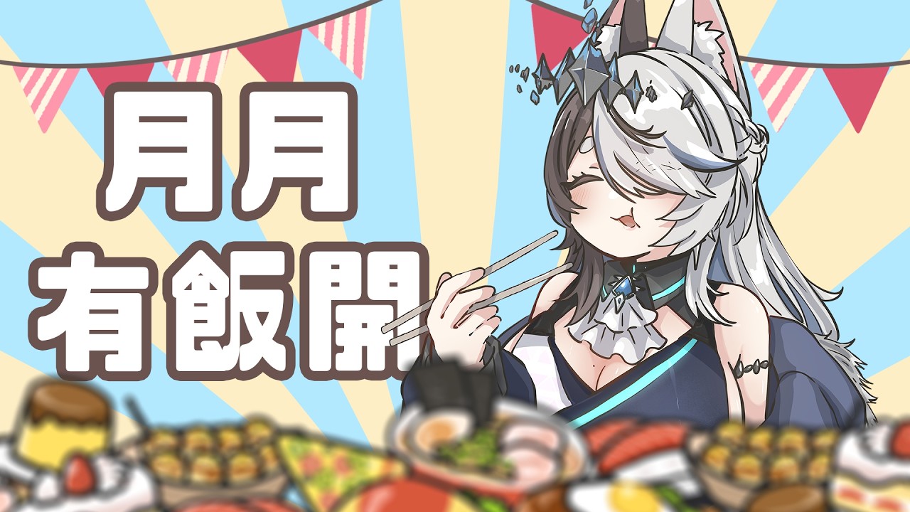 【月月有飯開】一齊食個靚晏吧!