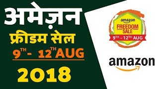 Amazon Freedom Sale 2018 | अमेज़ॉन फ्रीडम सेल 2018