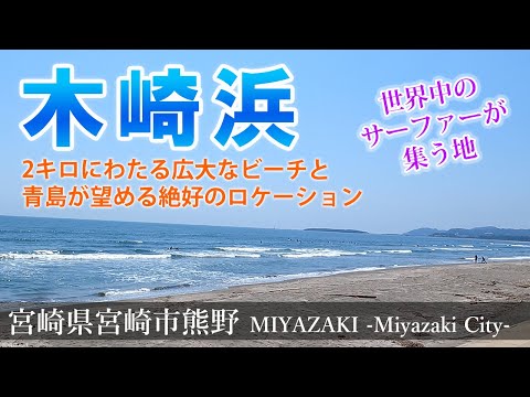 【木崎浜サーフポイント】2キロにわたる広大なビーチと青島が望める絶好のロケーション『宮崎観光』Miyazaki,Kisakihama,surfing