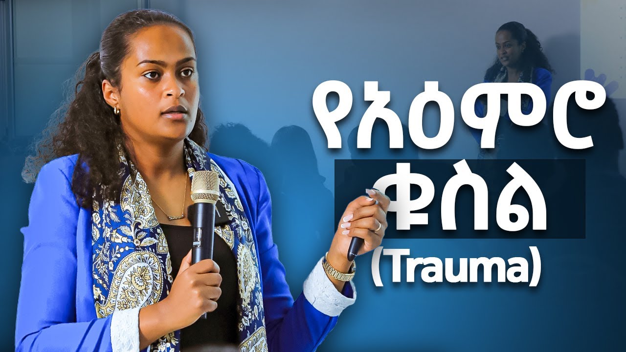 የአዕምሮ ቁስል ( Trauma ) | Melhk Media | መልሕቅ ሚዲያ