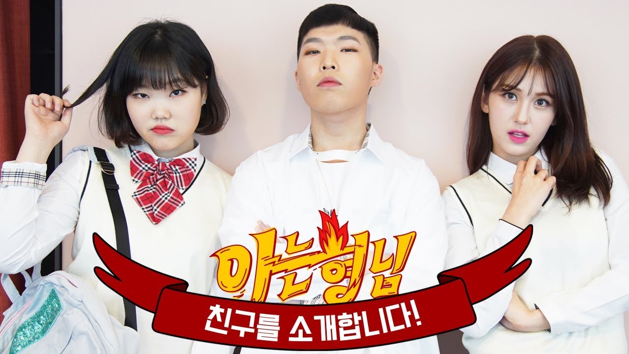 [EVENT | 형.친.소] 드디어! 완전체로 전학 온 '악동뮤지션(AKMU)' X  빛이 나는 솔로 '소미(SOMI)'가 형님 학교에?!!