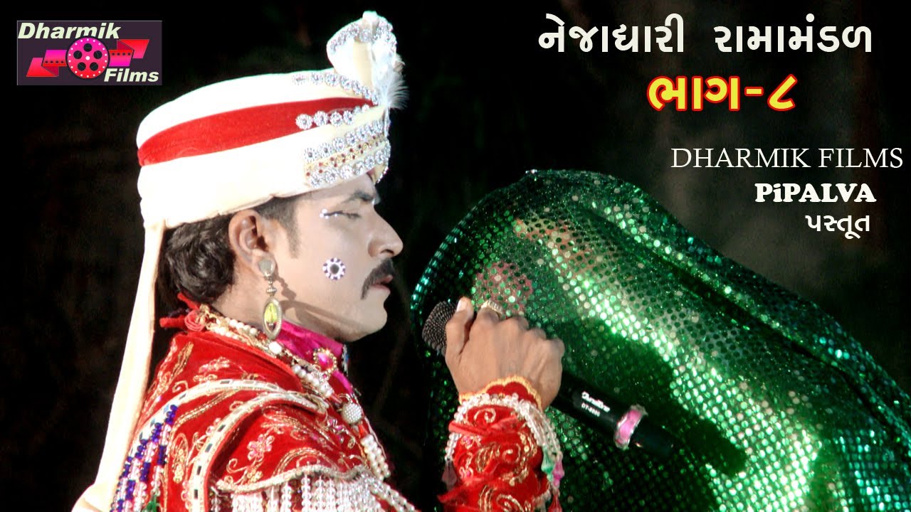 નેજાધારી રામામંડળ ( ભાગ ૮) NEJADHARI RAMA MANDALDHARMIK FILM'S