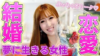 【女性社長の恋愛結婚観】仕事と夢に全力の女性の恋愛と結婚のバランス！