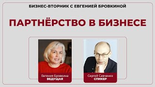 Сергей Савченко: партнерство в бизнесе | Бизнес-вторник с Евгенией Бровкиной