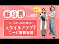 【低身長さん向け】スタイルアップコーデ徹底解説