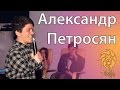 StandUp by VStyle - Александр Петросян