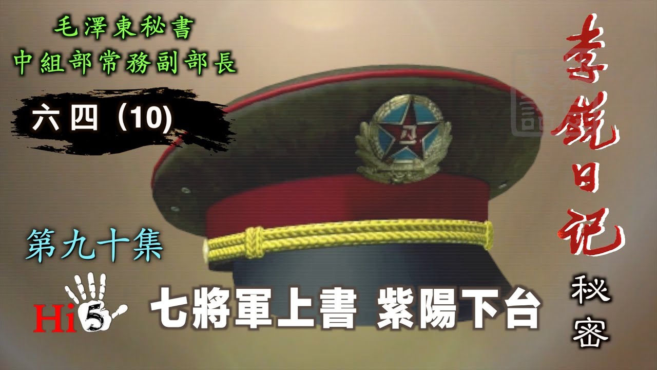 禁忌史話：李銳日記秘密90｜六四（10） 七將軍上書 紫陽下台