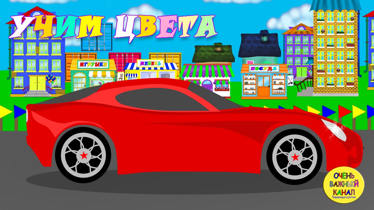очень важный развивающий канал. цветные грузовики учим цвета. очень важный развивающий канал. изучаем коричневый цвет. очень важный развивающий канал.