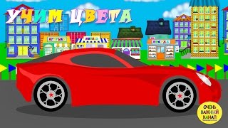 Мультфильм про машинки – изучение цвета для малышей! Развивающий мультик про машинки Мультфильм про машинки – изучение цвета для малышей! Развивающий мультик про машинки