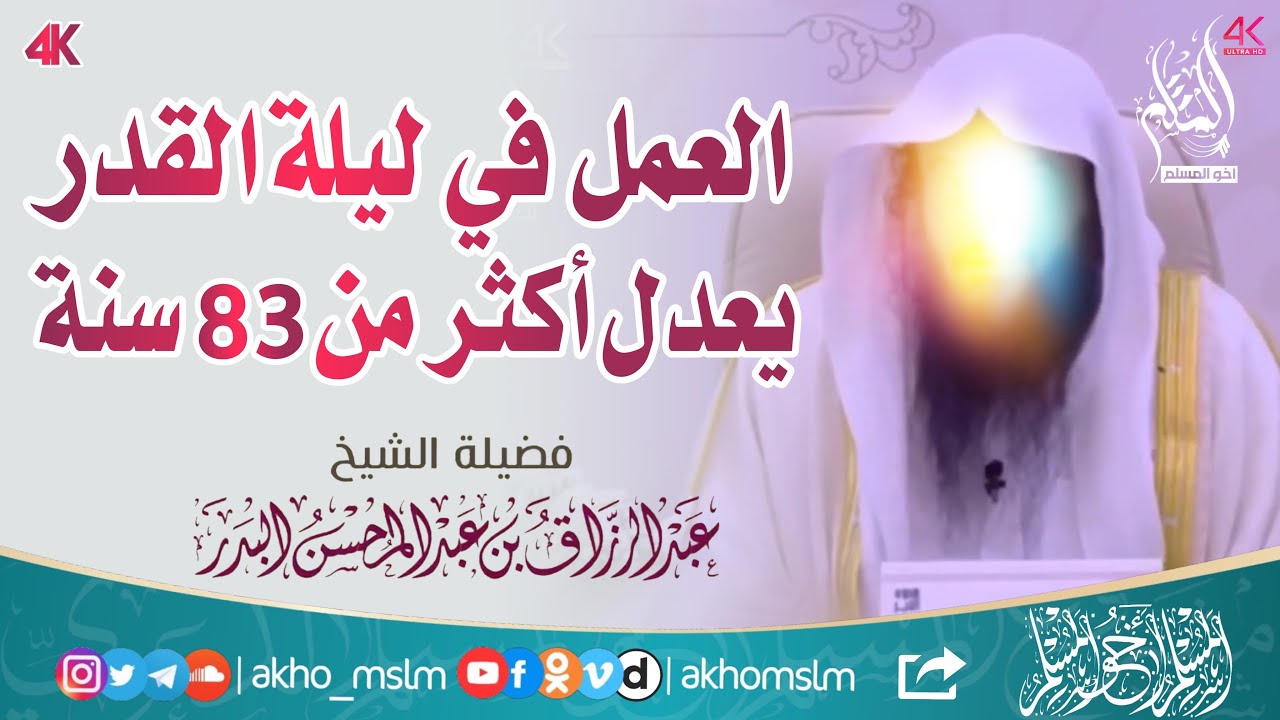 العمل في ليلة القدر يعدل أكثر من 83 سنة - الشيخ عبد الرزاق البدر