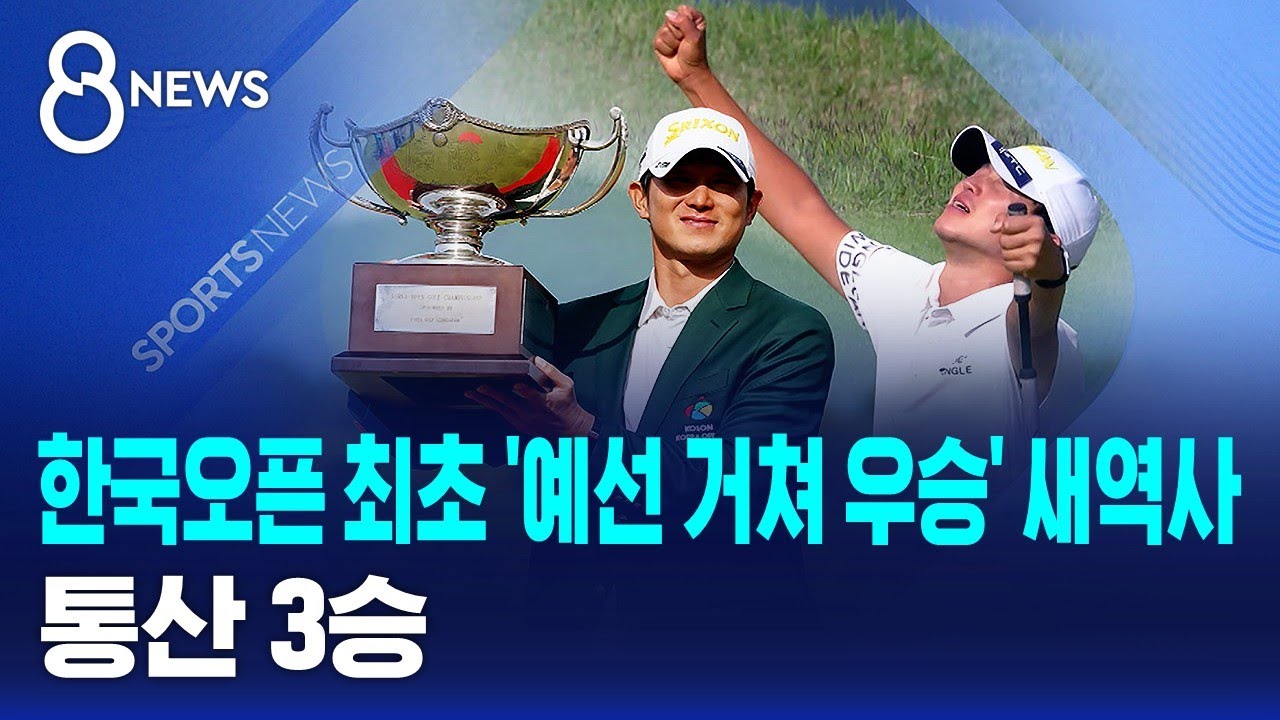 한국오픈 최초 '예선 거쳐 우승' 새역사..통산 3승 / SBS 8뉴스