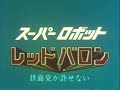 スーパーロボット レッドバロン 第1話 Super Robot Red Baron Episode 1