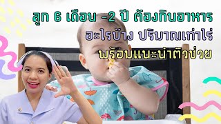 ลูก 6 เดือน -2 ปี ต้องกินอาหารอะไรบ้างปริมาณเท่าไร่พร้อมแนะนำตัวช่วย