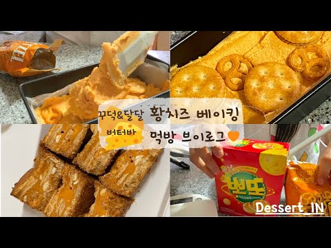 [ 디저트 베이킹&먹방 ] 없으면 만들어서라도 먹어야지‼️‼️ | 황치즈 버터바 (꾸덕바) | 뽀또, 치즈과자 | 홈 베이킹 |