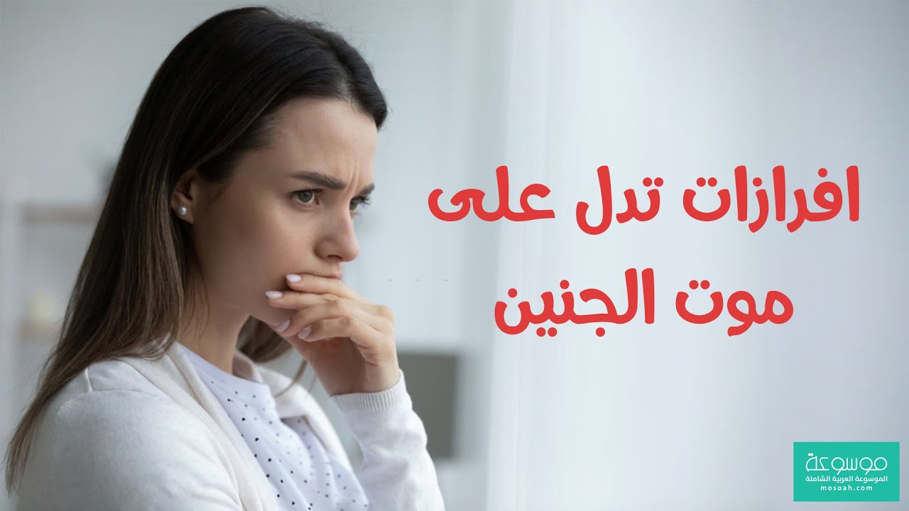 متى تظهر اعراض موت الجنين
