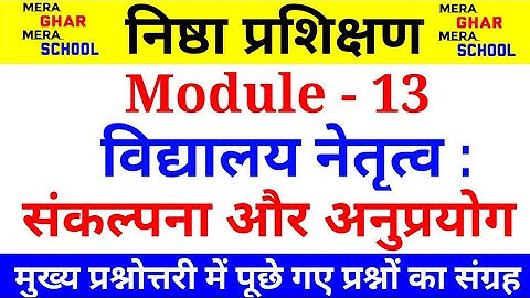 निष्ठा प्रशिक्षण  मॉड्यूल -13 प्रश्नोत्तरी(Nishtha module -13 Question answer key)