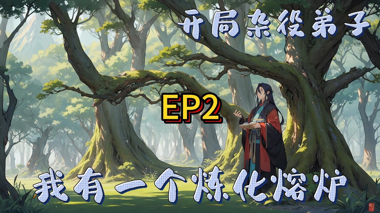 ☘️【修真：我有一個煉化熔爐】EP2 開局小雜役，穿越修仙界，林宇的腦海中多出了一個煉化熔爐。可以煉化世間萬物。煉化碧銅樹，獲得銅骨。煉化靈石，獲得精純修為。#修仙 #仙俠 #種田 #穿越 #玄幻