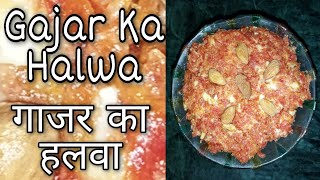 गाजर का हलवा बनाने की विधि  I Gajer Ka Halwa Recipe I Carrot Halwa I Vaishnavi Rasoi I
