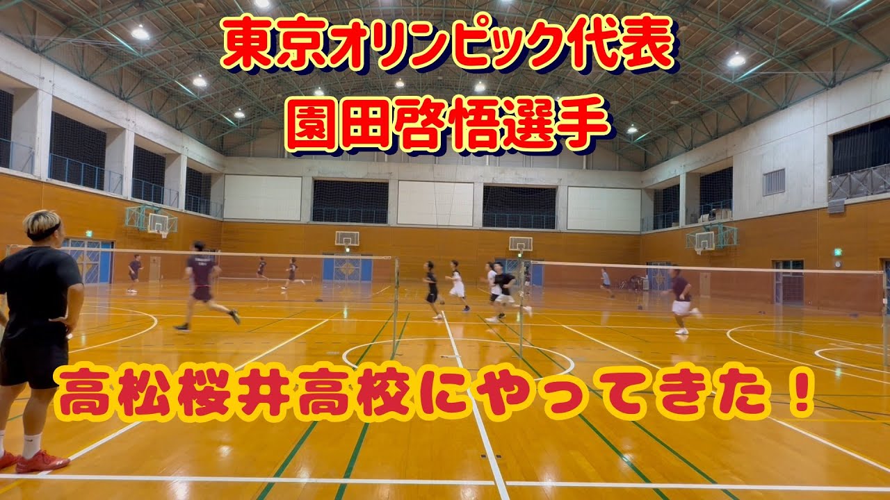 【世界ランク元2位　園田選手が高松に来た！】高松桜井高校に練習参加しました♪