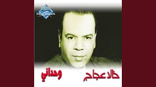 Wahdany - Khaled Aggag