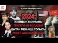 Биліктің халыққа қандай сиы бар? Жылдың ең даулы оқиғалары. Теңгенің құны арта ма? (28.12.24)