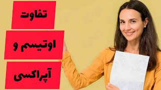 اپراکسی چه تفاوتی با اوتیسم داره|روش درمان آپراکسی چیه؟