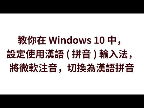 教你在 Windows 10 中，設定使用漢語拼音輸入法，將微軟注音，切換為漢語拼音