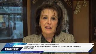 ΕΡΩΤΗΣΗ ΖΕΜΠΙΛΙΑΔΟΥ ΓΙΑ ΜΕΤΕΓΚΑΤΑΣΤΑΣΗ ΑΝΑΡΓΥΡΩΝ