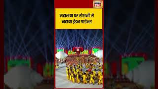 महालया पर रोशनी से जगमगाता ईडन गार्डन्स