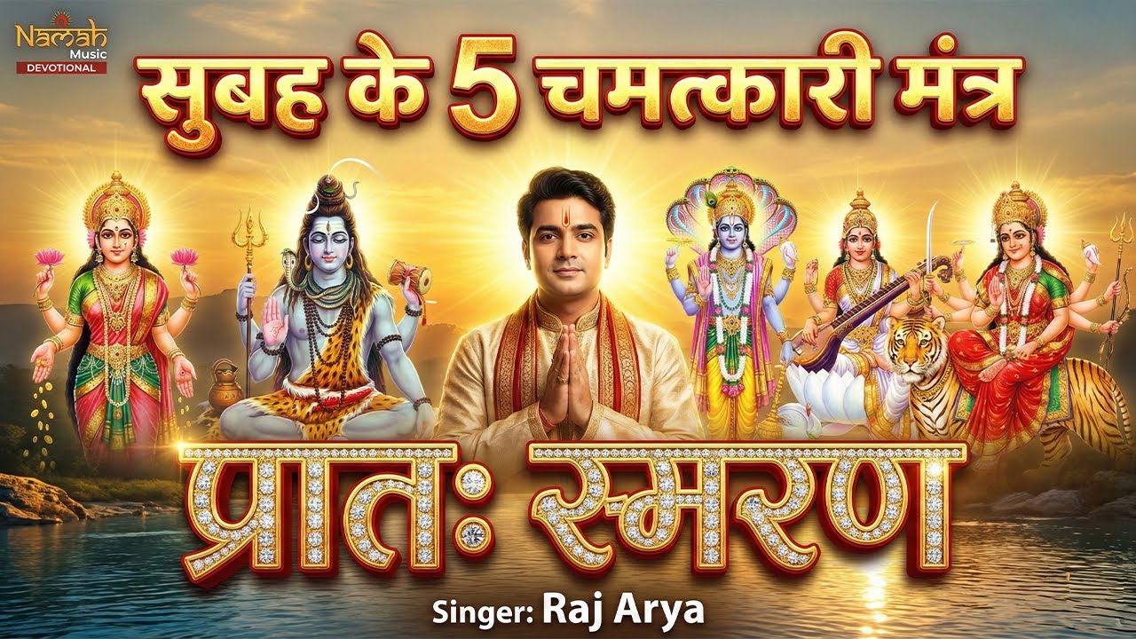 सुबह आँख खुलते ही यह सुनें, पूरा दिन अच्छा बीतेगा | Pratah Smaran | Morning Mantra ft. Raj Arya