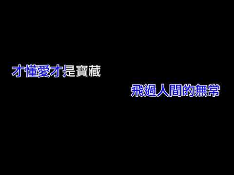 【天使】KTV字幕版／有人聲