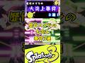 歴代スプラの大炎上事件3選#スプラ3 #スプラトゥーン #スプラ
