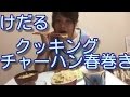 アラサー女初☆自炊動画!チャーハン&春巻き作って食べる【8月撮影】