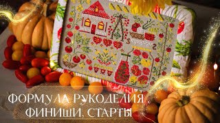 картинка: 12. ФОРМУЛА РУКОДЕЛИЯ. МОСКОВСКАЯ ОСЕНЬ. СТАРТЫ, ФИНИШИ