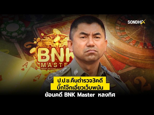 ป.ป.ช.คืนตำรวจ3คดี บิ๊กโจ๊กเอี่ยวเว็บพนัน ย้อนคดี BNK Master: หลงทิศ : [SondhiX]