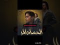 أغنية مسلسل الحصاد المر الكاملة الحزينة بطولة عماد عرفاني وسنام سعيد 