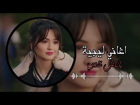 اغاني ليبيه يانعلي غلاي كامله اشتراك في القناة ليصلك كل جديد