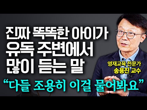 "'진짜 똑똑한 아이'는 딱 이것만 봐도 압니다" 보통 아이들과 확실히 다른 IQ 높은 아이들의 특징 (송용진 교수 1부)