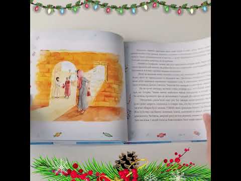 Адвент книга: Тому, Кому належить серце, видео 1