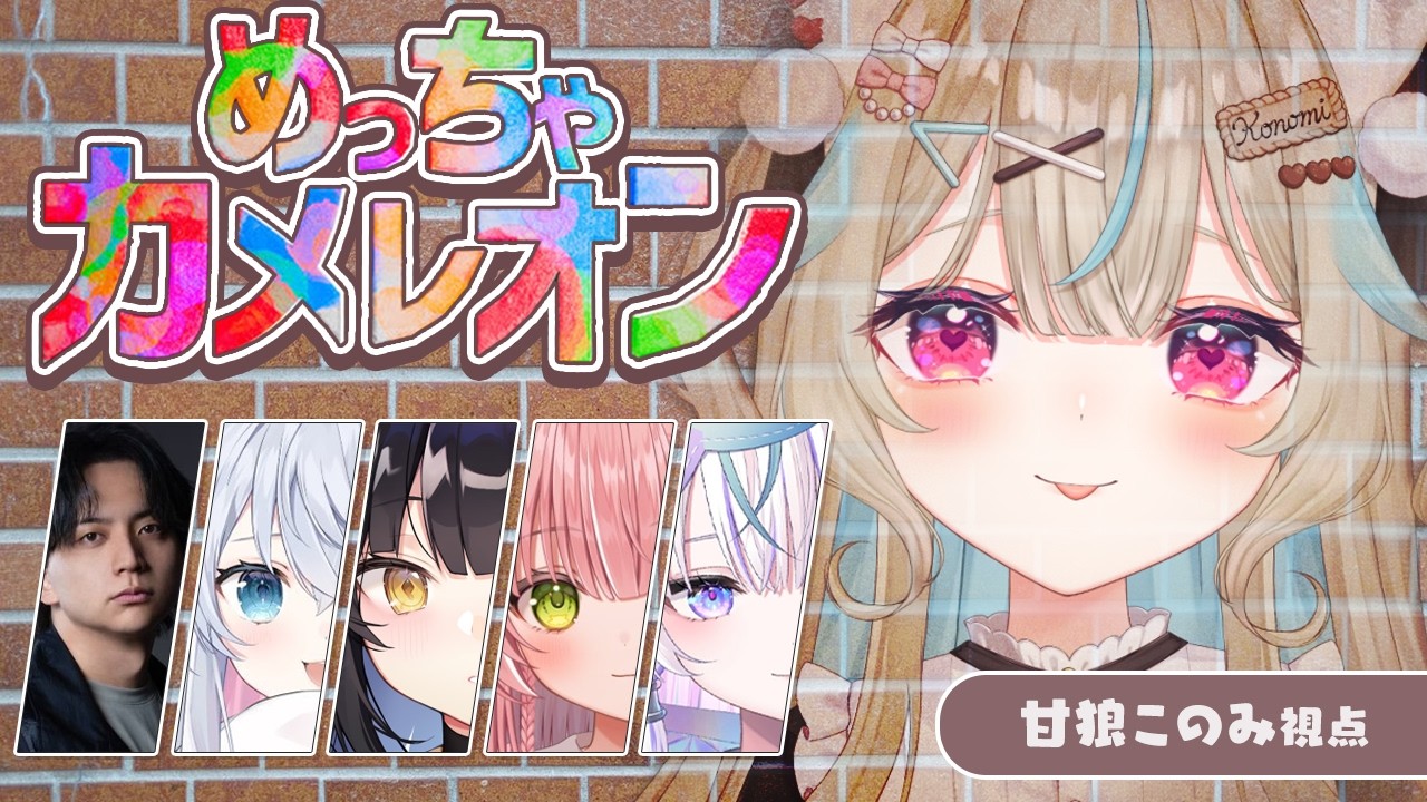 【めっちゃカメレオン】神絵師だらけのめっちゃカメレオン【#あまかみらいぶ】