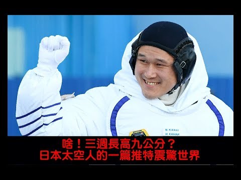 三週長高九公分？日本太空人發推特告訴全世界