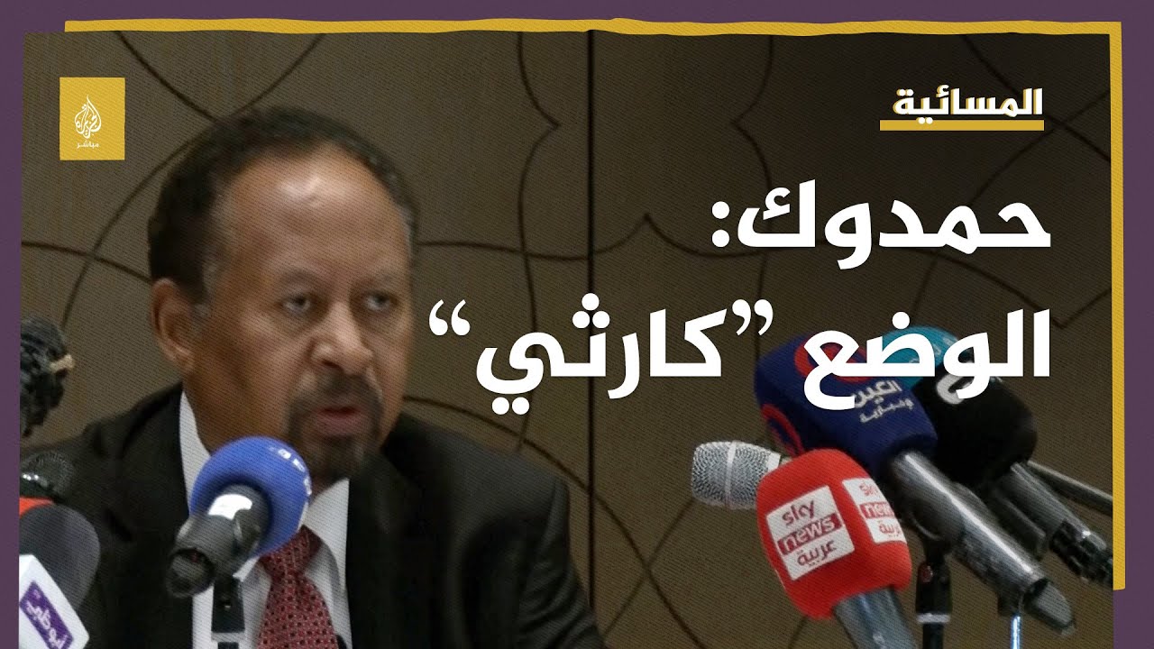 حمدوك: الوضع الإنساني في السودان كارثي