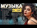 Хиты 2023 💟 Лучшие Песни 2023 - Русская Музыка 2022 - Новинки Музыки 2023 - Русские Хиты 2023