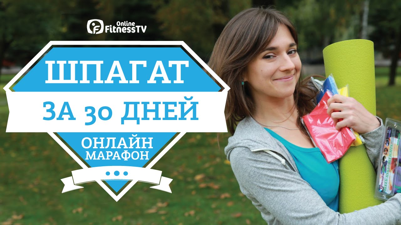 Шпагат за 30 дней/ Онлайн-марафон / A Split In 30 Days/ Online-marathon