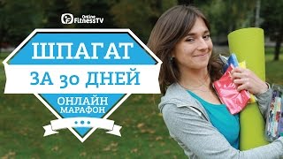 Шпагат за 30 дней/ Онлайн-марафон / A Split In 30 Days/ Online-marathon Шпагат за 30 дней/ Онлайн-марафон / A Split In 30 Days/ Online-marathon