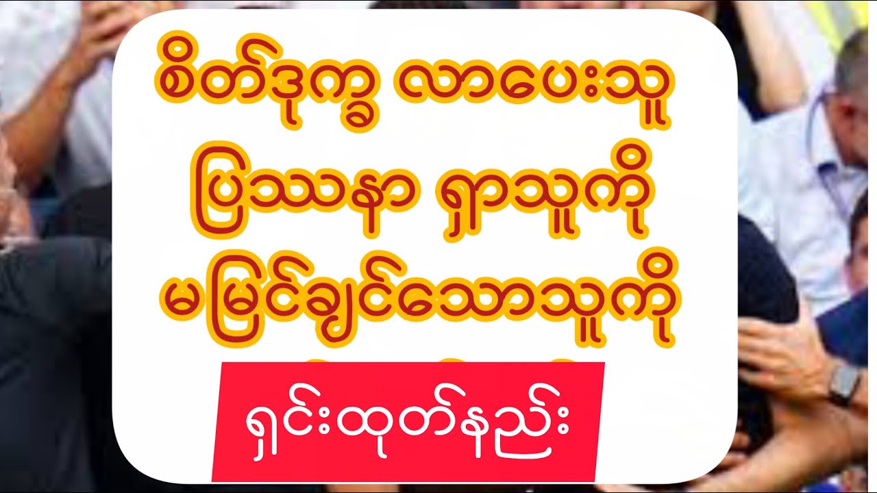 မမြင်ချင်သာသူ စိတ်ဒုက္ခ လာပေးသူ ရှင်းထုတ်နည်း#ယတြာ - YouTube