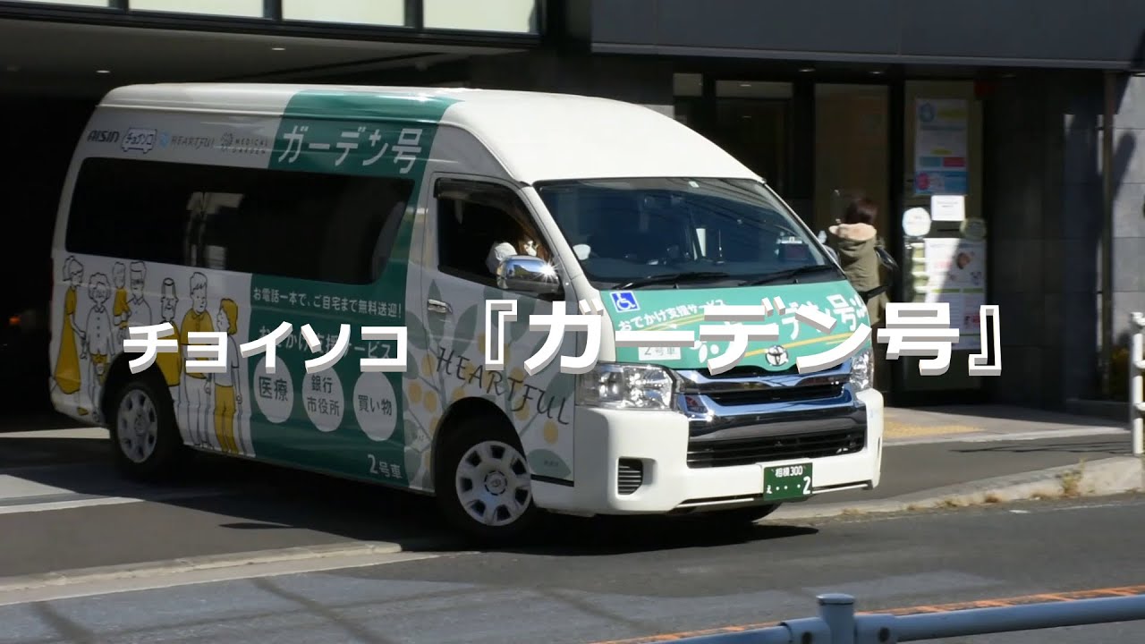 ガーデン号無料送迎サービス - YouTube