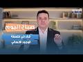 هل نعيش الحياة كما نريد أم كما ف رضت علينا د أحمد عمارة يفتح ملف فلسفة الوجود الانساني