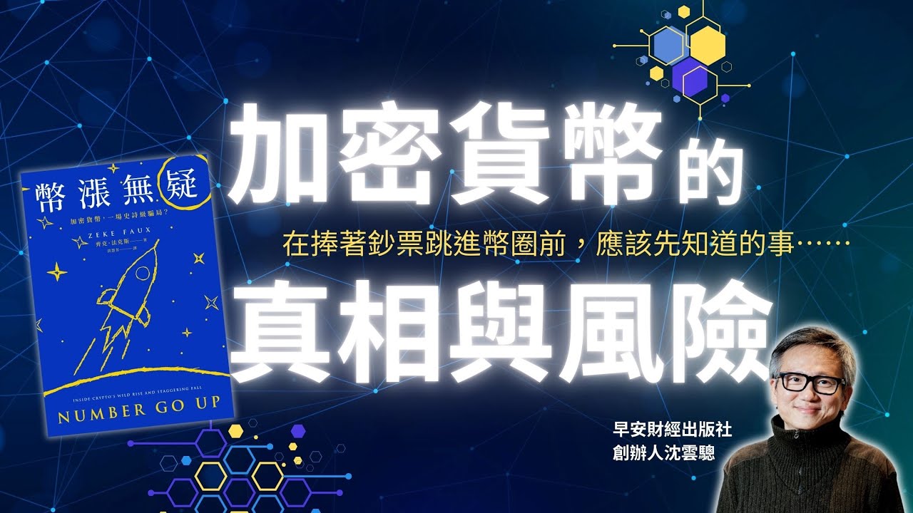《幣漲無疑》加密貨幣的真相與風險 沈雲驄x蘭萱
